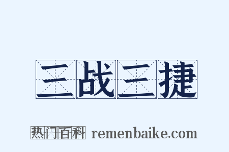 三战三捷是什么意思的图片